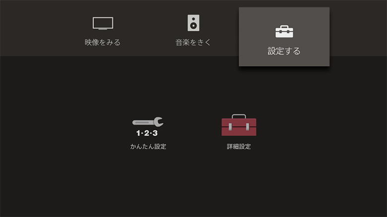「設定する」は、ホームメニュー画面の上段右側にあります。