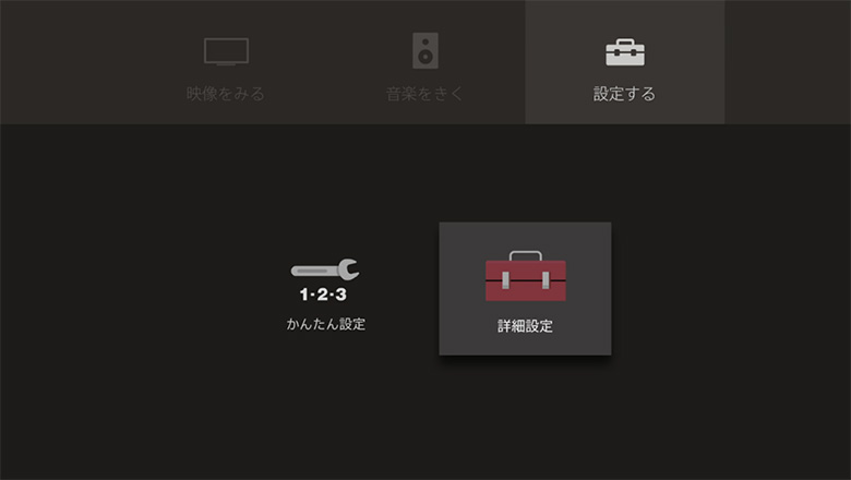 「詳細設定」は、ホームメニュー画面の下段右側にあります。