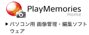 パソコン用 画像管理・編集ソフトウェア　PlayMemories Homeのアイコン