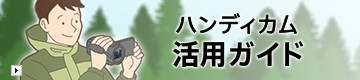 ハンディカム活用ガイド