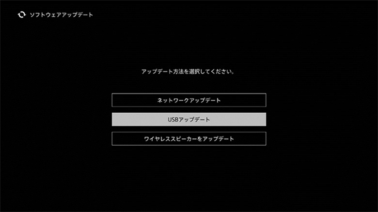 「USBアップデート」は、「ソフトウェアアップデート」メニューの上から2番目にあります。
