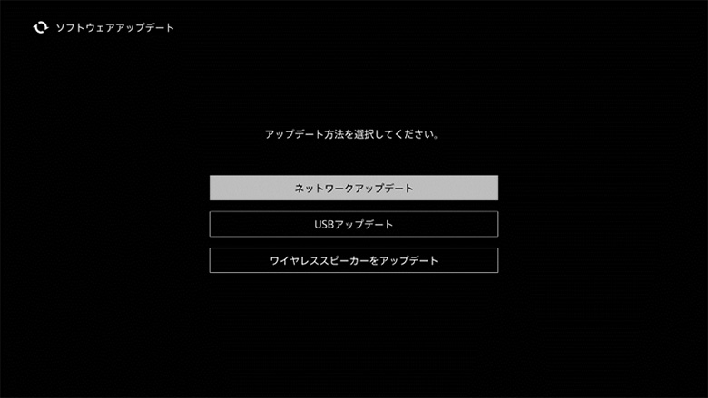 「ネットワークアップデート」は「ソフトウェアアップデート」メニューの上から1番目にあります。