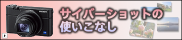 サイバーショットの使いこなし