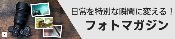 日常を特別な瞬間に変える！フォトマガジン