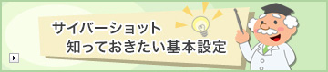 サイバーショット 知っておきたい基本設定