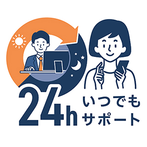 24h いつでもサポート