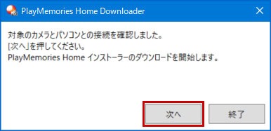 PlayMemories Home Downloaderの画像イメージ「対象のカメラとパソコンとの接続を確認しました。[次へ]を押してください。PlayMemories Home インストーラーのダウンロードを開始します。」
