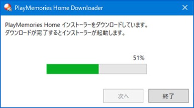 PlayMemories Home Downloaderの画像イメージ「PlayMemories Home インストーラーをダウンロードしています。ダウンロードが完了するとインストーラーが起動します。」