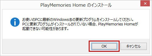 PlayMemories Homeインストールの画像イメージ「お使いのPCに最新のWindowsの更新プログラムをインストールしてください。PCに更新プログラムがインストールされていない場合、PlayMemories Homeが起動できない可能性があります。」