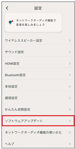 ［ソフトウェアアプデート］は、［設定］メニューの上から8番目にあります。