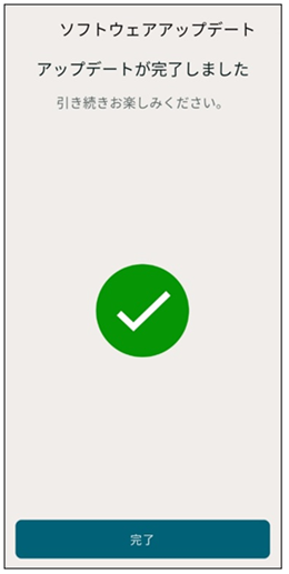 ［アップデートが完了しました］と表示され、画面最下部に［完了］があります。