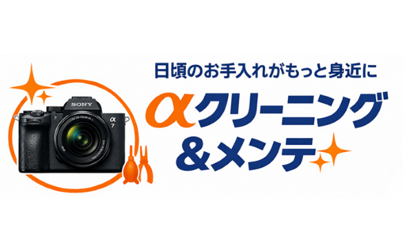 日頃のお手入れがもっと身近にαクリーニング＆メンテ