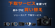 ソニーストア 下取サービスのイメージ画像