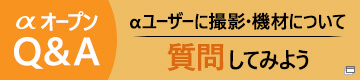 αオープンQ&A αユーザーに撮影・機材について質問してみよう
