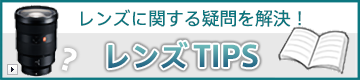 レンズに関する疑問を解決！レンズTIPS