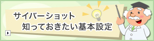 サイバーショット 知っておきたい基本設定