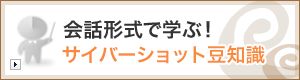 会話形式で学ぶ！ サイバーショット豆知識