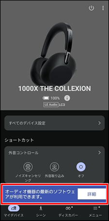 画面下部に「オーディオ機器の最新のソフトウェアが利用できます。」というメッセージと「詳細」ボタンが表示されている。