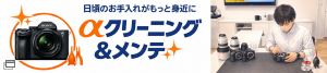 日頃のお手入れがもっと身近に αクリーニング＆メンテ