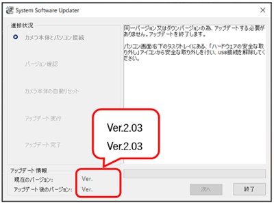 現在のバージョンとアップデート後のバージョンが一致していることが確認できる画面