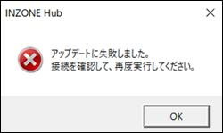 「アップデートに失敗しました。接続を確認して、再度実行してください。」というメッセージと、「OK」ボタンが表示されています。