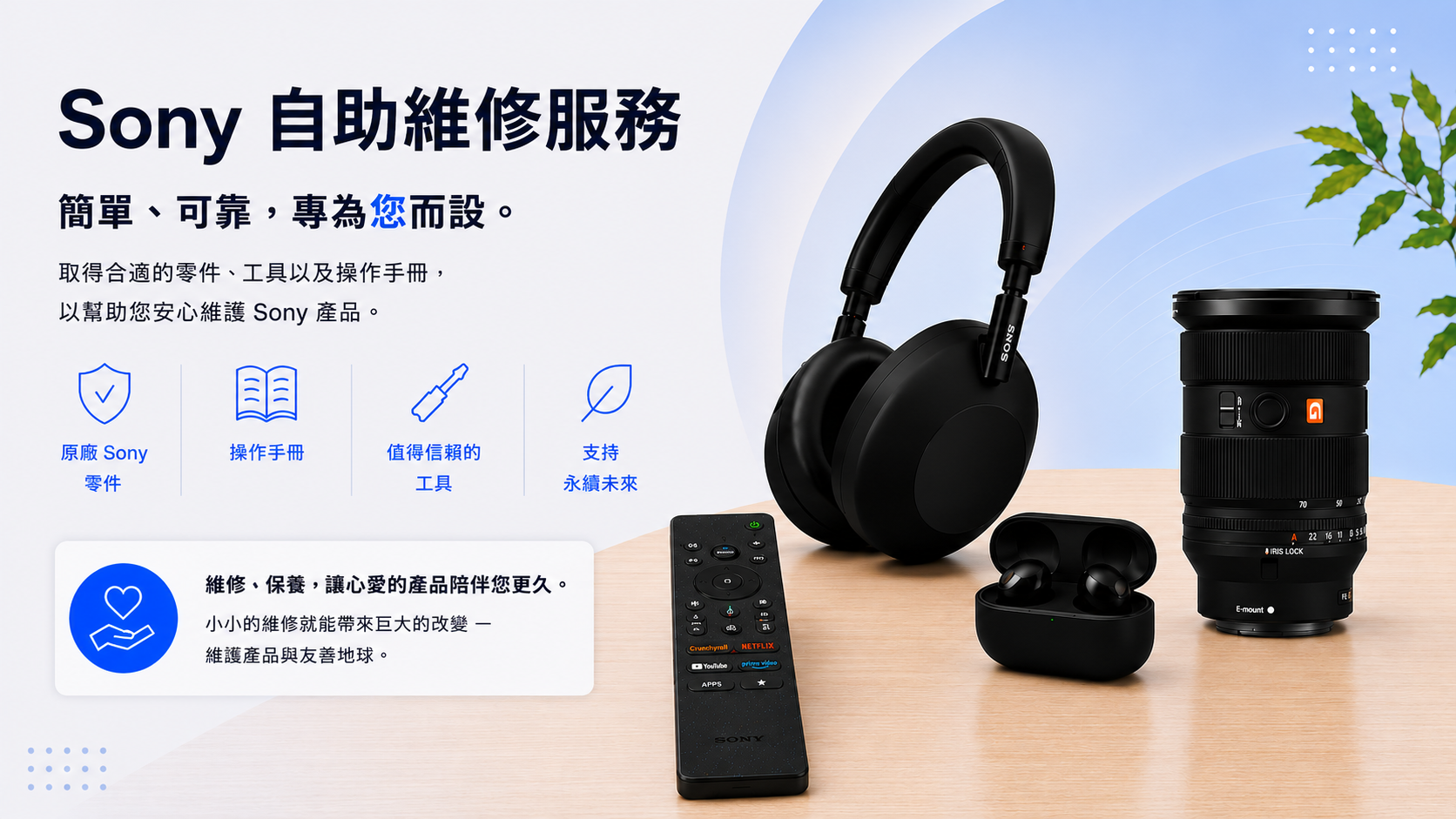 Sony 自助維修服務。簡單、可靠，專為您而設。取得合適的零件、工具以及操作手冊，以幫助您安心維護 Sony 產品。