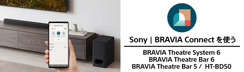 Sony | BRAVIA Connect を使う BRAVIA Theatre System 6 / BRAVIA Theatre Bar 6 / BRAVIA Theatre Bar 5 / HT-BD50
