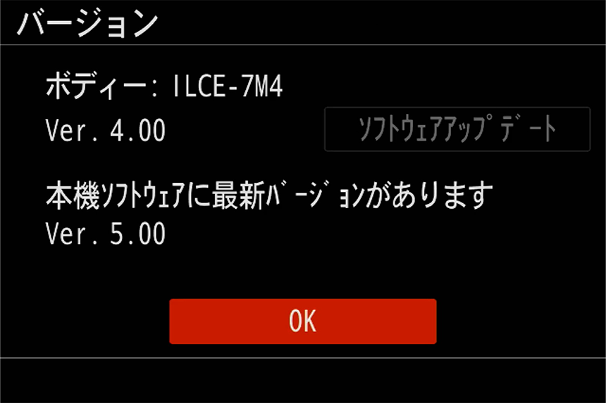 ボディー：ILCE-7M4　 Ver.4.00　本機ソフトウェアに最新バージョンがあります　 Ver.5.00　と表示されたバージョン確認画面の一例