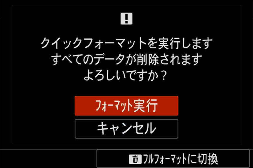 クイックフォーマットを実行します。すべてのデータが削除されます。よろしいですか？「フォーマット実行」が選ばれているカメラの液晶画面の一例