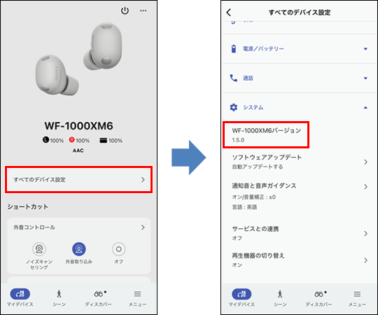 「Sony | Sound Connect」アプリの画面。左側は「マイデバイス」画面で、画面中央に「すべてのデバイス設定」が表示されている。右側はすべてのデバイス設定画面で、画面中央の「システム」メニューにある本機のソフトウェアバージョン情報が表示されている。