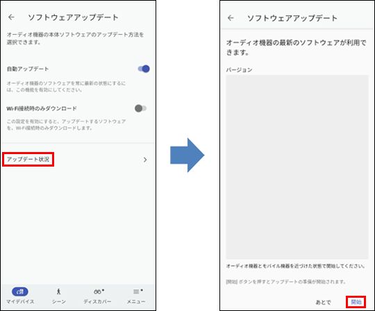 左側はソフトウェアアップデート画面で、画面中央に「アップデート状況」が表示されている。右側はソフトウェアアップデート画面で、画面右下に「開始」ボタンが表示されている。