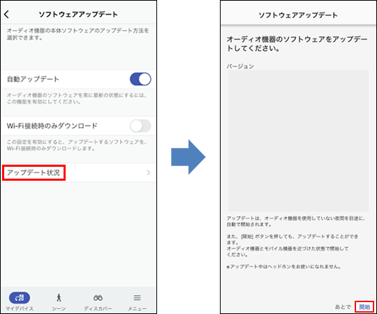 左側はソフトウェアアップデート画面で、画面中央に「アップデート状況」が表示されている。右側はソフトウェアアップデート画面で、画面右下に「開始」ボタンが表示されている。