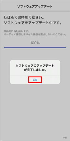 画面中央に「ソフトウェアのアップデートが完了しました。」というメッセージと「OK」ボタンが表示されている。