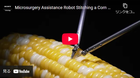 Play YouTube video. Opens in a new tab. Microsurgery Assistance Robot Stitching a Corn Kernel | Sony Group