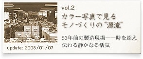 カラー写真で見るモノづくりの“源流”