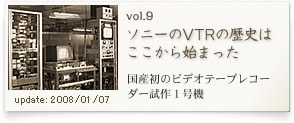 ソニーのVTRの歴史はここから始まった