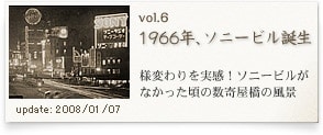 1966年、ソニービル誕生