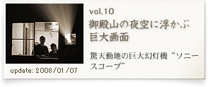 御殿山の夜空に浮かぶ巨大画面