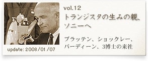 トランジスタの生みの親、ソニーへ