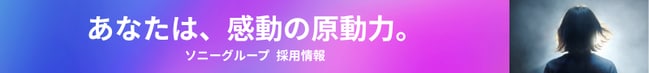 あなたは、感動の原動力。ソニーグループ　採用情報