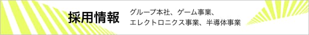 採用情報：グループ本社、ゲーム事業、エレクトロニクス事業、半導体事業