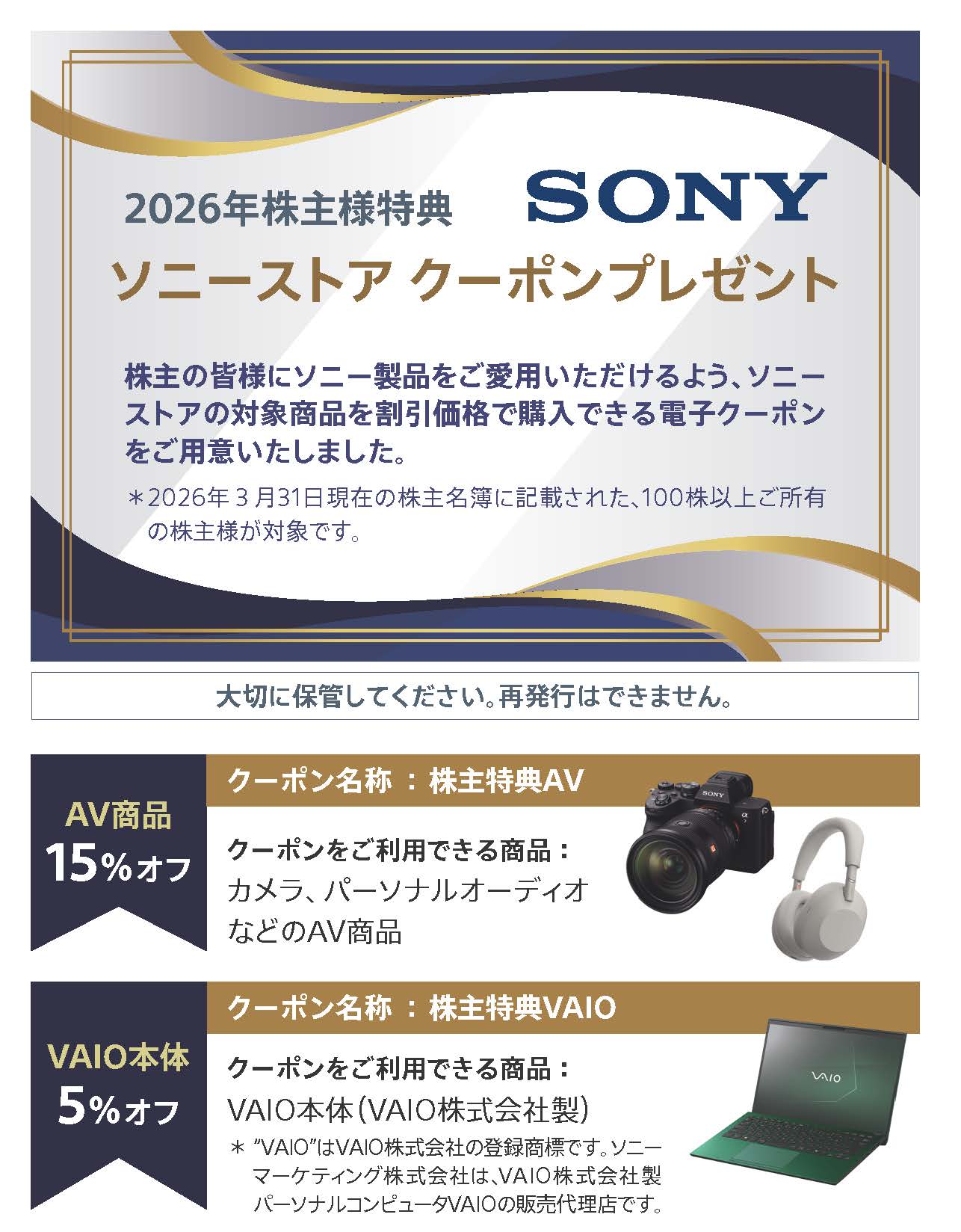 2025年株主様特典　ソニーストアクーポンプレゼント