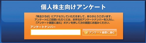 個人株主向けアンケート　アンケートナンバー入力画面