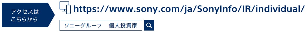 アクセスはこちらから ソニーグループ個人投資家