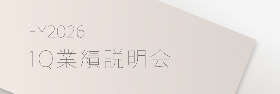 業績に関する説明会