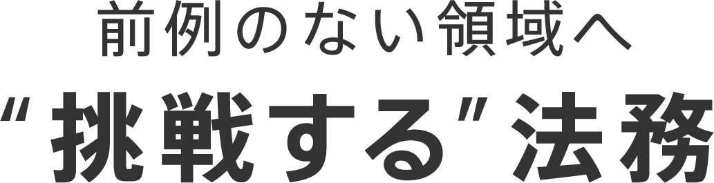 前例のない領域へ”挑戦する”法務