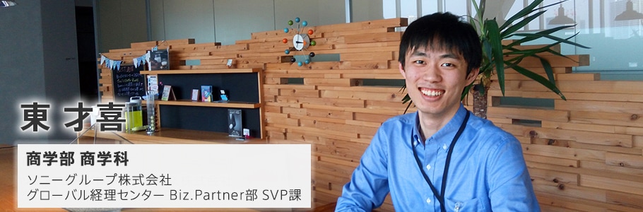 東 才喜 商学部 商学科 ソニーグループ株式会社 グローバル経理センター Biz.Partner部 SVP課