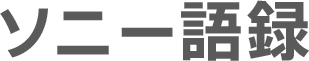 ソニー語録
