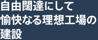 自由闊達にして愉快なる理想工場の建設