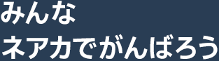 みんなネアカでがんばろう
